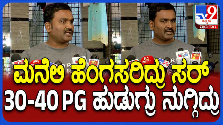 PG Boys Assault Case: ಮನೆಗೆ ನುಗ್ಗಿ ಗಲಾಟೆ ಮಾಡಿದ PG ಹುಡುಗರು PG Boys Assault Case: ಮನೆಗೆ ನುಗ್ಗಿ ಗಲಾಟೆ ಮಾಡಿದ PG ಹುಡುಗರು