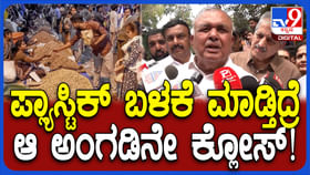 ಪ್ಲ್ಯಾಸ್ಟಿಕ್ ಬಳಕೆ ಮಾಡುವ ಅಂಗಡಿಗಳನ್ನು ಮುಚ್ಚುತ್ತೇವೆ: ರಾಮಲಿಂಗಾ ರೆಡ್ಡಿ