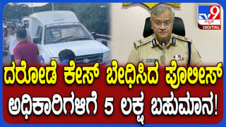 ದರೋಡೆ ಕೇಸ್​​ ಬೇಧಿಸಿದ ಬೆಂಗಳೂರು ಪೊಲೀಸ್​​: ಅಧಿಕಾರಿಗಳಿಗೆ 5 ಲಕ್ಷ ರೂ ಬಹುಮಾನ ಘೋಷಣೆ
