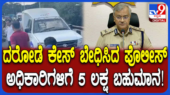 ದರೋಡೆ ಕೇಸ್ ಬೇಧಿಸಿದ ಬೆಂಗಳೂರು ಪೊಲೀಸ್: ಅಧಿಕಾರಿಗಳಿಗೆ 5 ಲಕ್ಷ ರೂ ಬಹುಮಾನ ಘೋಷಣೆ ದರೋಡೆ ಕೇಸ್ ಬೇಧಿಸಿದ ಬೆಂಗಳೂರು ಪೊಲೀಸ್: ಅಧಿಕಾರಿಗಳಿಗೆ 5 ಲಕ್ಷ ರೂ ಬಹುಮಾನ ಘೋಷಣೆ
