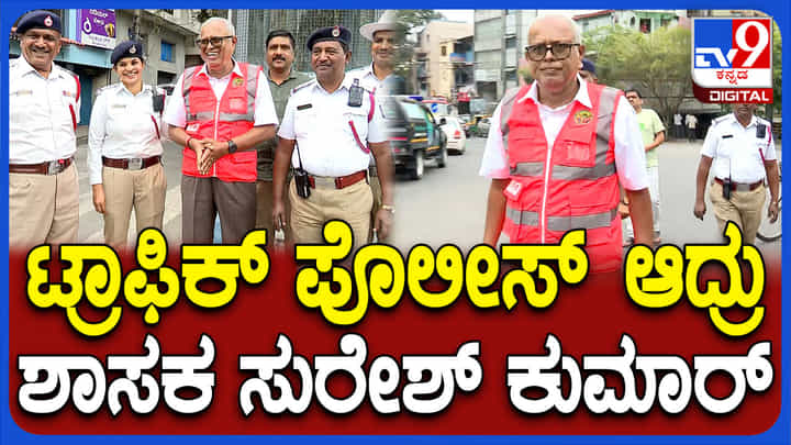 ಟ್ರಾಫಿಕ್ ಪೊಲೀಸ್ ಆದ್ರು ಶಾಸಕ ಸುರೇಶ್ ಕುಮಾರ್! ಟ್ರಾಫಿಕ್ ಪೊಲೀಸ್ ಆದ್ರು ಶಾಸಕ ಸುರೇಶ್ ಕುಮಾರ್!