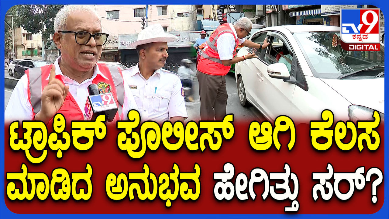 ಸಂಚಾರ ಪೊಲೀಸ್ ಆಗಿ ಕರ್ತವ್ಯ ನಿರ್ವಹಣೆ: ಅನುಭವ ಹಂಚಿಕೊಂಡ ಶಾಸಕ ಸುರೇಶ್ ಕುಮಾರ್ ಸಂಚಾರ ಪೊಲೀಸ್ ಆಗಿ ಕರ್ತವ್ಯ ನಿರ್ವಹಣೆ: ಅನುಭವ ಹಂಚಿಕೊಂಡ ಶಾಸಕ ಸುರೇಶ್ ಕುಮಾರ್