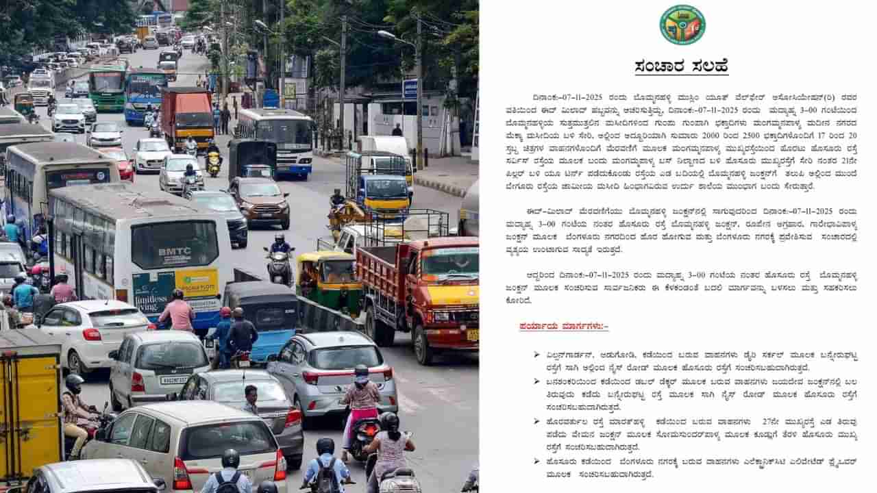 ಬೆಂಗಳೂರಿಗರೇ ಗಮನಿಸಿ: ಈ ರಸ್ತೆಗಳಲ್ಲಿ ಇಂದು ಸಂಚಾರ ಬದಲಾವಣೆ