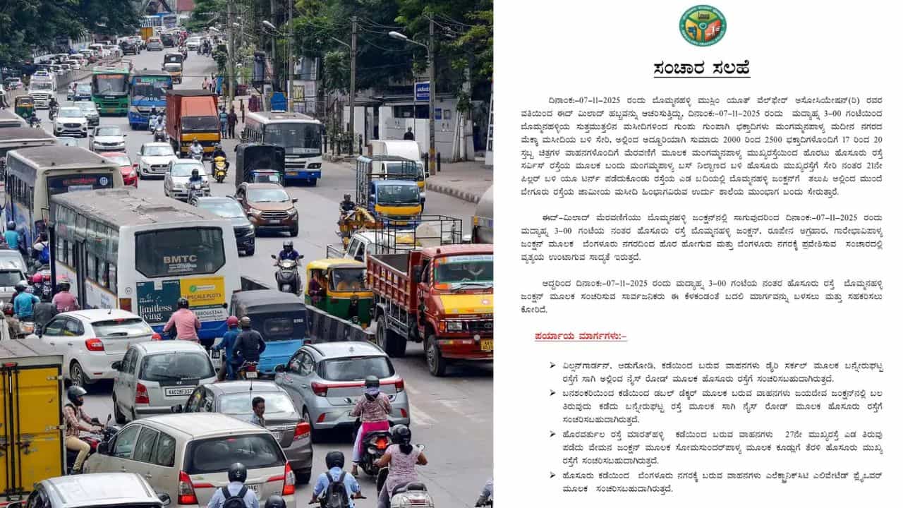 ಬೆಂಗಳೂರಿಗರೇ ಗಮನಿಸಿ: ಈ ರಸ್ತೆಗಳಲ್ಲಿ ಇಂದು ಸಂಚಾರ ಬದಲಾವಣೆ ಬೆಂಗಳೂರಿಗರೇ ಗಮನಿಸಿ: ಈ ರಸ್ತೆಗಳಲ್ಲಿ ಇಂದು ಸಂಚಾರ ಬದಲಾವಣೆ
