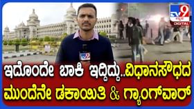 ವಿಧಾನ ಸೌಧದ ಎದುರೇ ದರೋಡೆ, ಹೊಡೆದಾಟ!