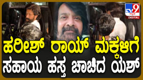 ಹರೀಶ್​​ ರಾಯ್ ಅಂತಿಮ ದರ್ಶನ ಪಡೆದ ಯಶ್: ಪುತ್ರನಿಗೆ ಹಣ ಸಹಾಯ