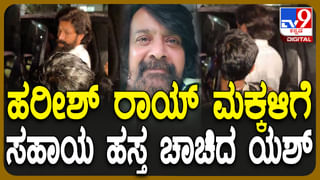 ಹರೀಶ್​​ ರಾಯ್ ಅಂತಿಮ ದರ್ಶನ ಪಡೆದ ಯಶ್: ಎಲ್ಲೂ ಹೇಳಬೇಡ ಎಂದು ಪುತ್ರನಿಗೆ ಹಣ ಸಹಾಯ