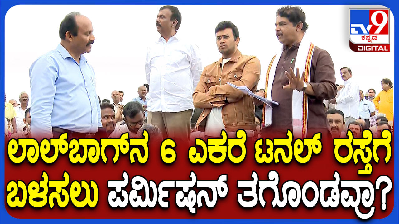 ಟನಲ್ ರಸ್ತೆಗಾಗಿ ಲಾಲ್ಬಾಗ್ನ 6 ಎಕರೆ ಬಳಸಲು ಪರ್ಮಿಷನ್ ಕೊಟ್ರಾ? ಜಂಟಿ ನಿರ್ದೇಶಕರಿಗೆ ಅಶೋಕ್ ಪ್ರಶ್ನೆ! ಟನಲ್ ರಸ್ತೆಗಾಗಿ ಲಾಲ್ಬಾಗ್ನ 6 ಎಕರೆ ಬಳಸಲು ಪರ್ಮಿಷನ್ ಕೊಟ್ರಾ? ಜಂಟಿ ನಿರ್ದೇಶಕರಿಗೆ ಅಶೋಕ್ ಪ್ರಶ್ನೆ!