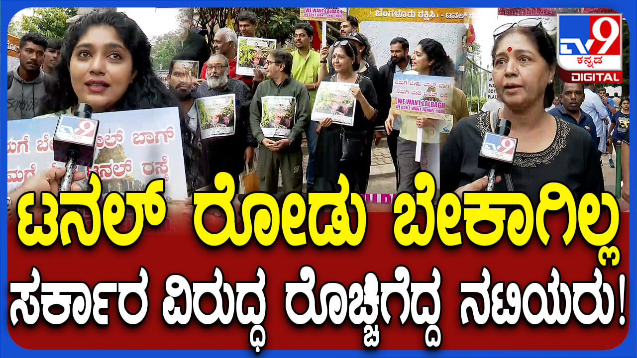 ಲಾಲ್ಬಾಗ್ ಮೂಲಕ ಟನಲ್ ರೋಡ್ ಬೇಡವೇ ಬೇಡ; ಸರ್ಕಾರದ ವಿರುದ್ಧ ನಟಿ ಸುಧಾ, ಸಂಯುಕ್ತಾ ಆಕ್ರೋಶ! ಲಾಲ್ಬಾಗ್ ಮೂಲಕ ಟನಲ್ ರೋಡ್ ಬೇಡವೇ ಬೇಡ; ಸರ್ಕಾರದ ವಿರುದ್ಧ ನಟಿ ಸುಧಾ, ಸಂಯುಕ್ತಾ ಆಕ್ರೋಶ!