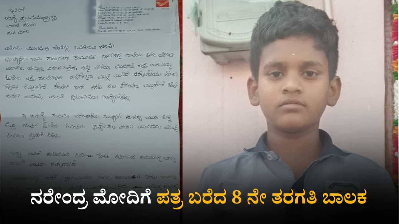 'ನಮಗೆ ಮನೆಯ ಮುಂದೆ ಆಟವಾಡಲು ಸಾಧ್ಯವಾಗುತ್ತಿಲ್ಲ'; ಪ್ರಧಾನಿಗೆ ಪತ್ರ ಬರೆದ 8 ನೇ ತರಗತಿ ಬಾಲಕ
