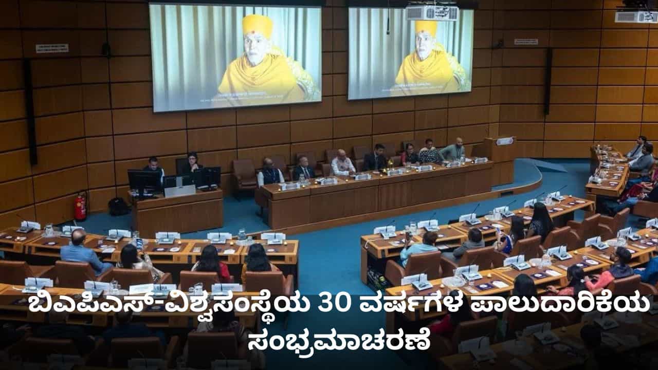 ಬಿಎಪಿಎಸ್-ವಿಶ್ವಸಂಸ್ಥೆಯ 30 ವರ್ಷಗಳ ಪಾಲುದಾರಿಕೆಯ ಸಂಭ್ರಮಾಚರಣೆ