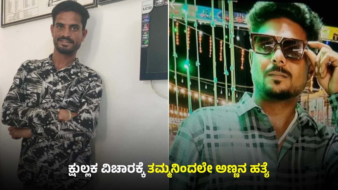 ಕೋಲಾರ: ಕ್ಷುಲ್ಲಕ ಕಾರಣಕ್ಕೆ ಸಹೋದರರ ಕಾಳಗ; ಅಣ್ಣನನ್ನೇ ಹತ್ಯೆಗೈದ ತಮ್ಮ