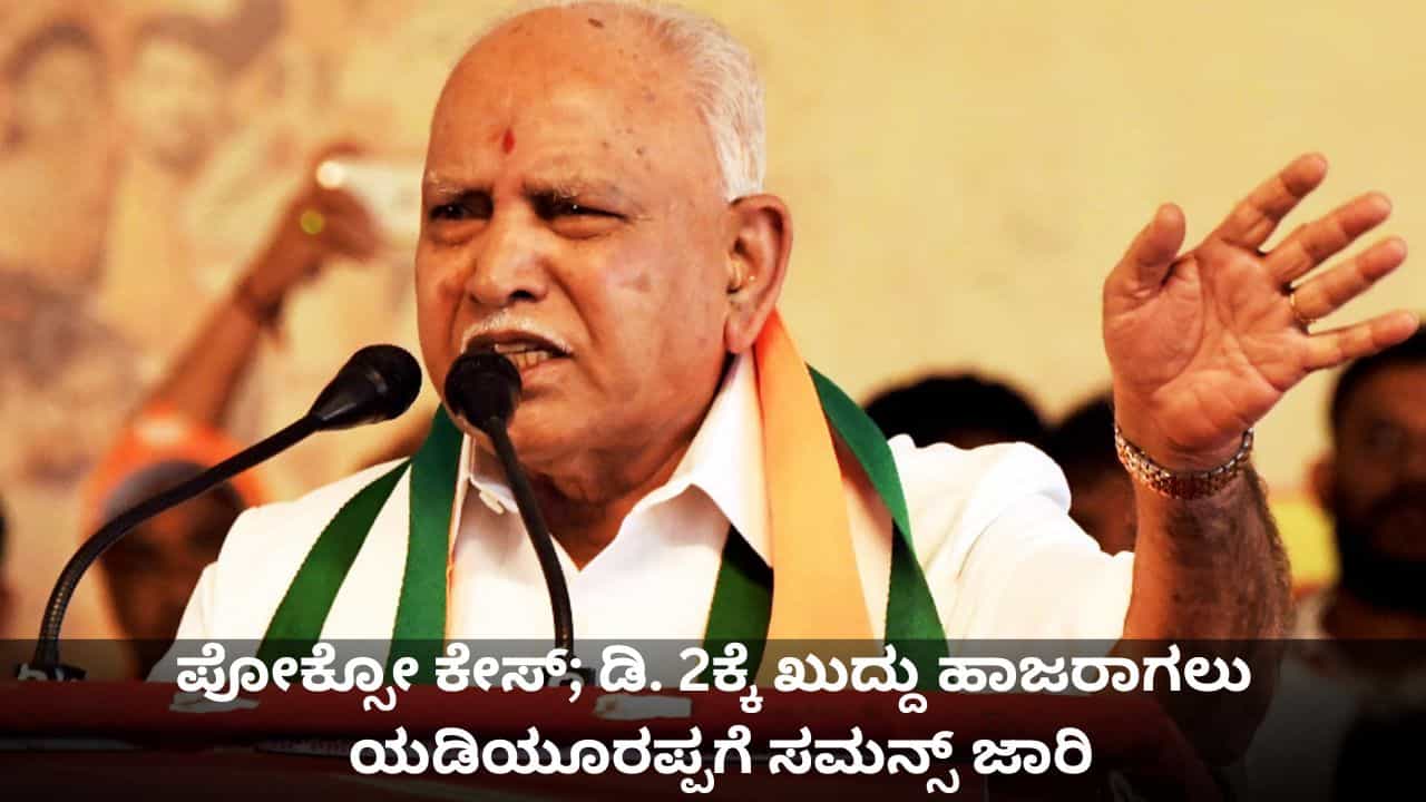ಪೋಕ್ಸೋ ಕೇಸ್ನಲ್ಲಿ ಮಾಜಿ ಸಿಎಂ ಯಡಿಯೂರಪ್ಪಗೆ ಸಂಕಷ್ಟ; ಡಿ. 2ಕ್ಕೆ ಕೋರ್ಟ್ಗೆ ಖುದ್ದು ಹಾಜರಾಗಲು ಸಮನ್ಸ್ ಜಾರಿ ಪೋಕ್ಸೋ ಕೇಸ್ನಲ್ಲಿ ಮಾಜಿ ಸಿಎಂ ಯಡಿಯೂರಪ್ಪಗೆ ಸಂಕಷ್ಟ; ಡಿ. 2ಕ್ಕೆ ಕೋರ್ಟ್ಗೆ ಖುದ್ದು ಹಾಜರಾಗಲು ಸಮನ್ಸ್ ಜಾರಿ