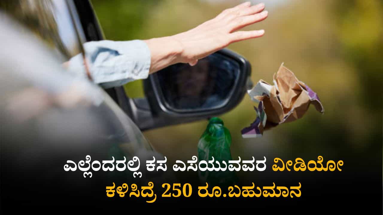 BSWML ಹೊಸ ಯೋಜನೆ: ಎಲ್ಲೆಂದರಲ್ಲಿ ಕಸ ಎಸೆಯುವ ವೀಡಿಯೋ ಕಳುಹಿಸಿ 250 ರೂ.ಬಹುಮಾನ ಪಡೆಯಿರಿ! BSWML ಹೊಸ ಯೋಜನೆ: ಎಲ್ಲೆಂದರಲ್ಲಿ ಕಸ ಎಸೆಯುವ ವೀಡಿಯೋ ಕಳುಹಿಸಿ 250 ರೂ.ಬಹುಮಾನ ಪಡೆಯಿರಿ!