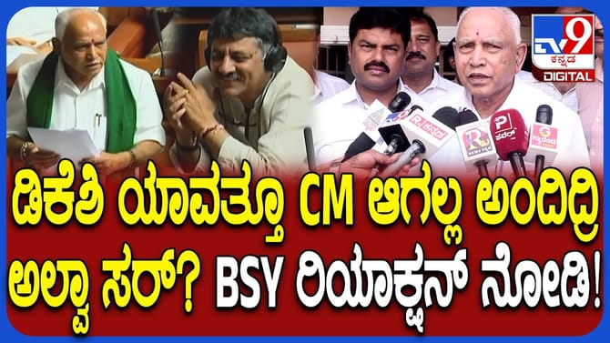 ಯಾವಾಗ ಏನು ಬೇಕಾದರೂ ಆಗಬಹುದು: ಮಾರ್ಮಿಕ ಹೇಳಿಕೆ ಕೊಟ್ಟ BSY