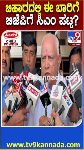 ಬಿಹಾರದಲ್ಲಿ ಈ ಬಾರಿಗೆ ಬಿಜೆಪಿಗೆ ಸಿಎಂ ಪಟ್ಟ?