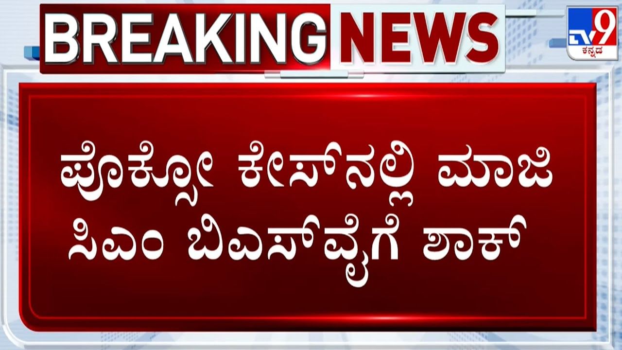 ಪೋಕ್ಸೋ ಕೇಸ್​: ಮಾಜಿ ಸಿಎಂ ಬಿ.ಎಸ್​. ಯಡಿಯೂರಪ್ಪಗೆ ಹೈಕೋರ್ಟ್ ಶಾಕ್​