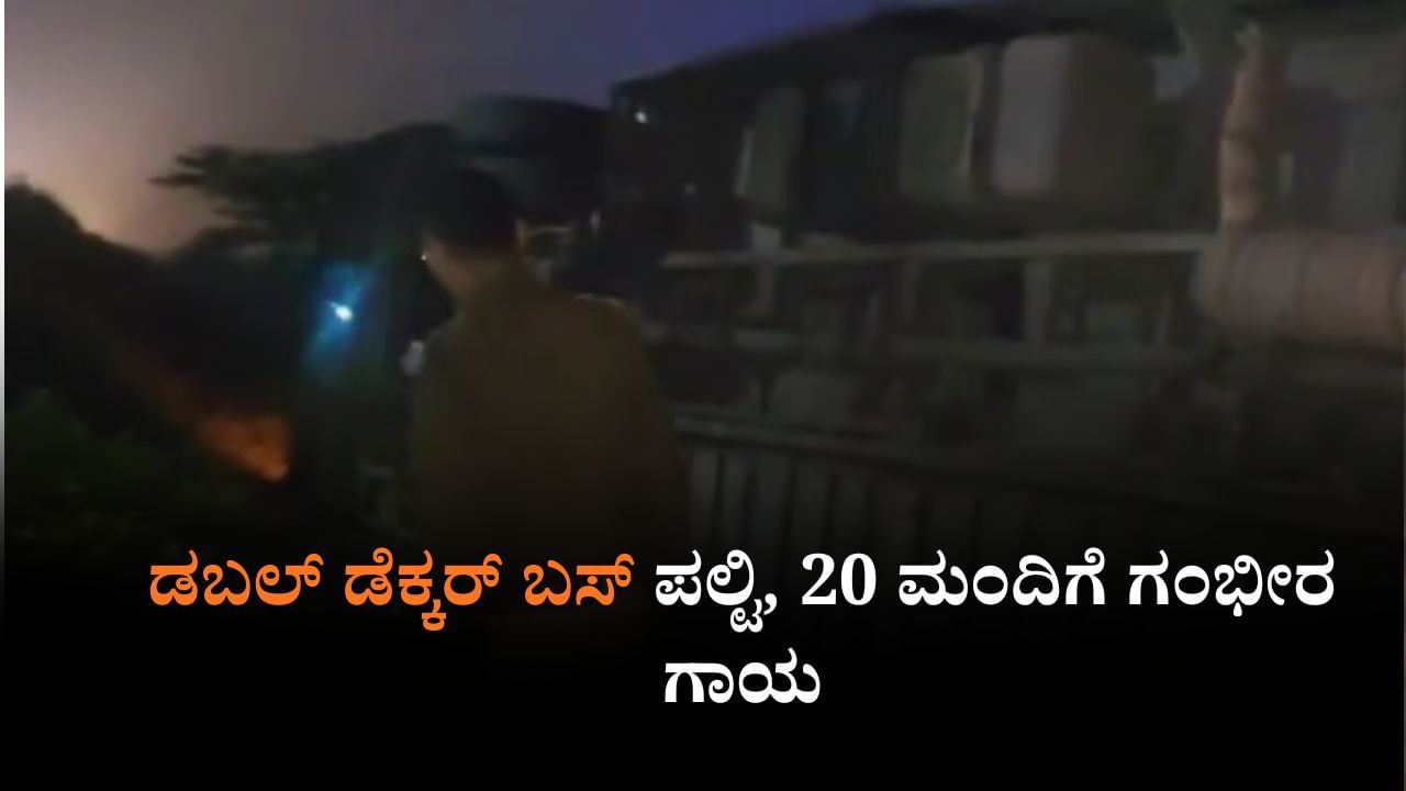 Video: ಆಗ್ರಾ-ಲಕ್ನೋ ಎಕ್ಸ್ಪ್ರೆಸ್ವೇನಲ್ಲಿ ಡಬಲ್ ಡೆಕ್ಕರ್ ಬಸ್ ಪಲ್ಟಿ, 20 ಮಂದಿಗೆ ಗಂಭೀರ ಗಾಯ Video: ಆಗ್ರಾ-ಲಕ್ನೋ ಎಕ್ಸ್ಪ್ರೆಸ್ವೇನಲ್ಲಿ ಡಬಲ್ ಡೆಕ್ಕರ್ ಬಸ್ ಪಲ್ಟಿ, 20 ಮಂದಿಗೆ ಗಂಭೀರ ಗಾಯ