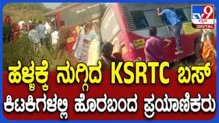 ಬಾಗಲಕೋಟೆ: ಲೋಕಾಪುರ ಬಳಿ ಹಳ್ಳಕ್ಕೆ ನುಗ್ಗಿದ KSRTC ಬಸ್​