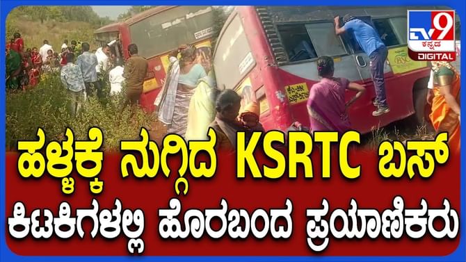 ಲೋಕಾಪುರ ಬಳಿ KSRTC ಬಸ್​ ಅಪಘಾತ
