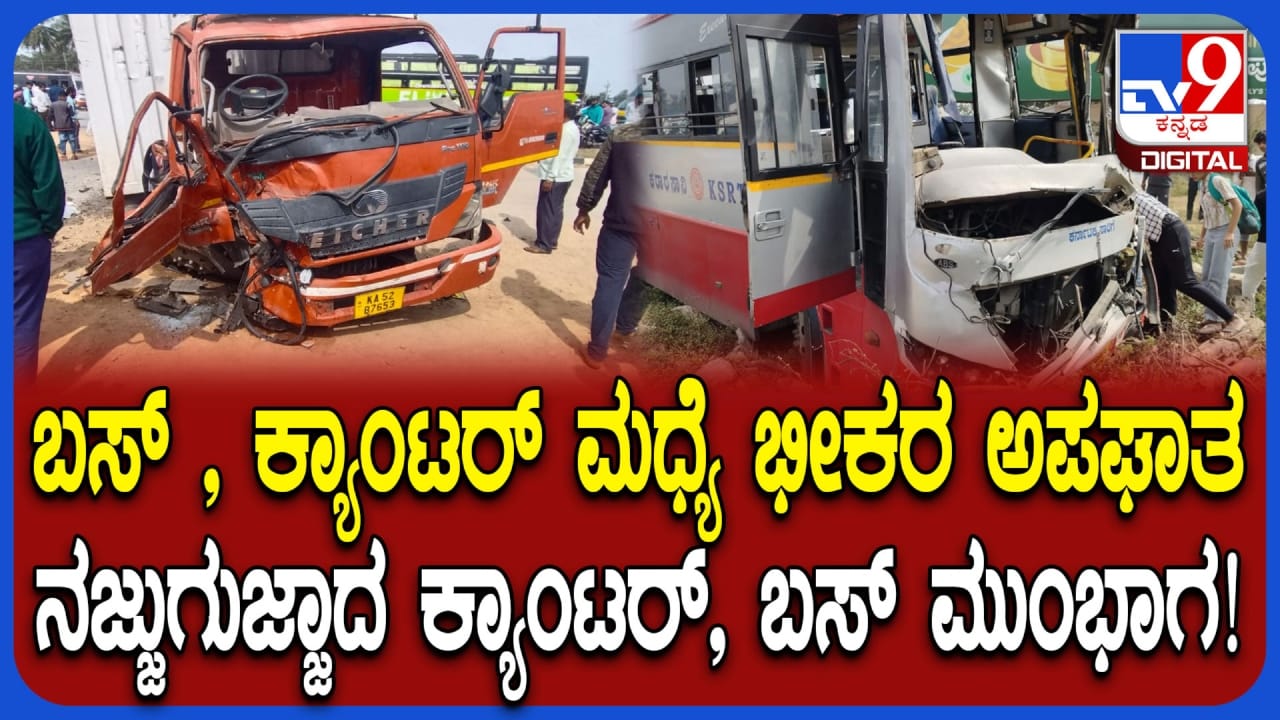 ಹೊಸಕೋಟೆ ಕೋಲಾರ ರಾಷ್ಟ್ರೀಯ ಹೆದಾರಿಯಲ್ಲಿ ಬಸ್, ಕ್ಯಾಂಟರ್ ಮಧ್ಯೆ ಭೀಕರ ಅಪಘಾತ: 8 ಮಂದಿ ಪ್ರಯಾಣಿಕರಿಗೆ ಗಂಭೀರ ಗಾಯ