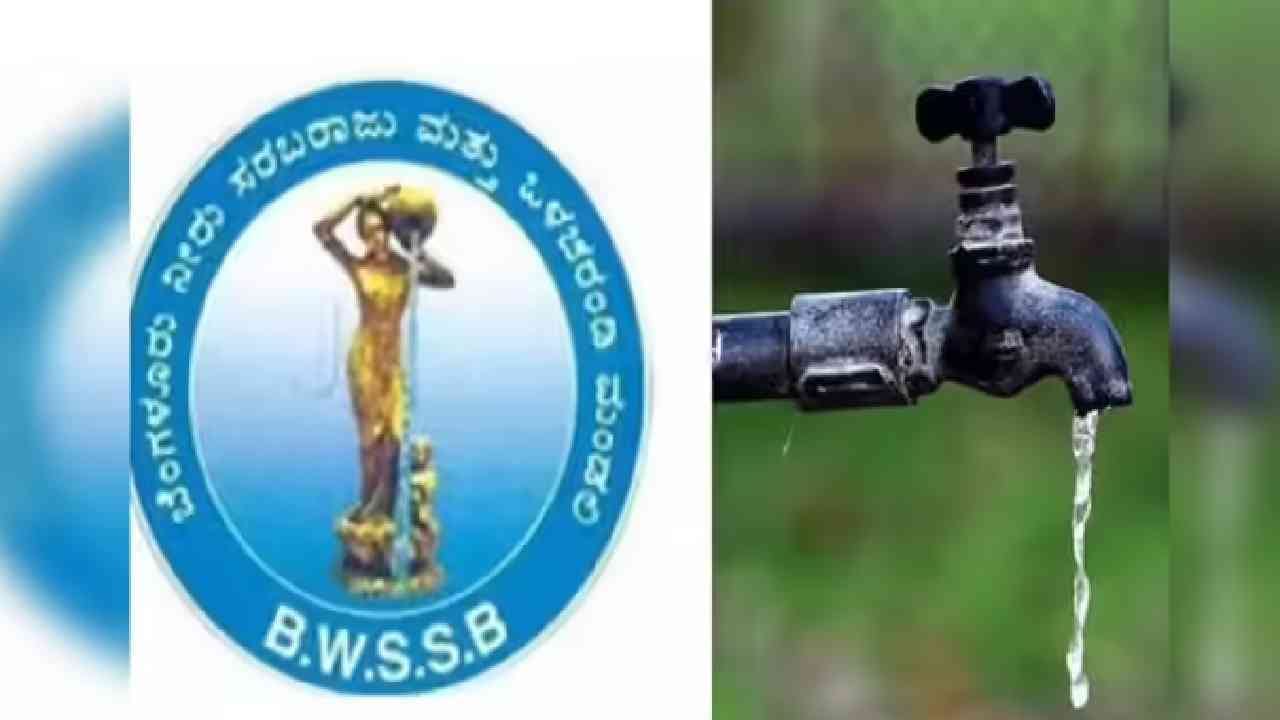 ಬೆಂಗಳೂರಿನಲ್ಲಿ ನೀರಿನ ಬಿಲ್ ಬಾಕಿದಾರರಿಗೆ ಗುಡ್ ನ್ಯೂಸ್, ಸಚಿವ ಸಂಪುಟ ಮಹತ್ವದ ತೀರ್ಮಾನ