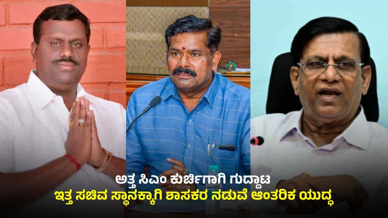 ಅತ್ತ ಸಿಎಂ ಕುರ್ಚಿಗಾಗಿ ಗುದ್ದಾಟ: ಇತ್ತ ಸಚಿವ ಸ್ಥಾನಕ್ಕಾಗಿ ಶಾಸಕರ ನಡುವೆ ಆಂತರಿಕ ಯುದ್ಧ ಅತ್ತ ಸಿಎಂ ಕುರ್ಚಿಗಾಗಿ ಗುದ್ದಾಟ: ಇತ್ತ ಸಚಿವ ಸ್ಥಾನಕ್ಕಾಗಿ ಶಾಸಕರ ನಡುವೆ ಆಂತರಿಕ ಯುದ್ಧ