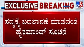 ಸದ್ಯಕ್ಕಿಲ್ಲ ಸಂಪುಟ ಸರ್ಜರಿ: ಕಾಂಗ್ರೆಸ್​ ಹೈಕಮಾಂಡ್​ ಸೂಚನೆ ಏನು?