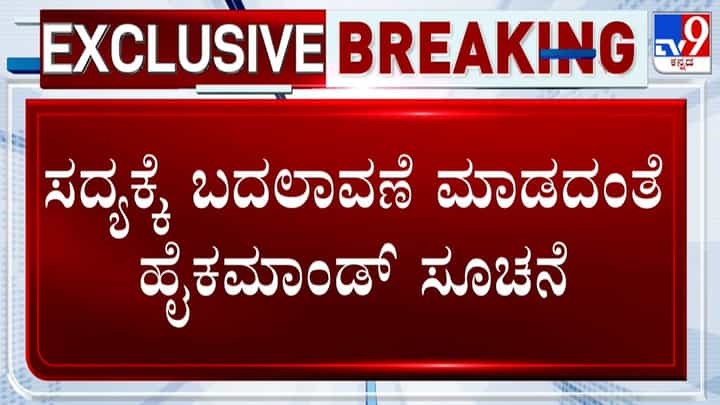 ಸದ್ಯಕ್ಕಿಲ್ಲ ಸಂಪುಟ ಸರ್ಜರಿ: ಕಾಂಗ್ರೆಸ್ ನಾಯಕರಿಗೆ ಹೈಕಮಾಂಡ್ ಸೂಚನೆ ಏನು? ಸದ್ಯಕ್ಕಿಲ್ಲ ಸಂಪುಟ ಸರ್ಜರಿ: ಕಾಂಗ್ರೆಸ್ ನಾಯಕರಿಗೆ ಹೈಕಮಾಂಡ್ ಸೂಚನೆ ಏನು?