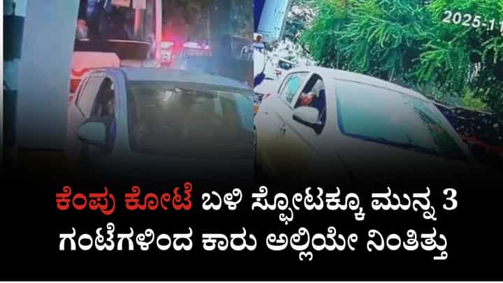 ದೆಹಲಿ ನಿಗೂಢ ಸ್ಫೋಟ: ಕೆಂಪು ಕೋಟೆ ಬಳಿ ಸ್ಫೋಟಕ್ಕೂ ಮುನ್ನ 3 ಗಂಟೆಗಳಿಂದ ಕಾರು ಅಲ್ಲಿಯೇ ನಿಂತಿತ್ತು ದೆಹಲಿ ನಿಗೂಢ ಸ್ಫೋಟ: ಕೆಂಪು ಕೋಟೆ ಬಳಿ ಸ್ಫೋಟಕ್ಕೂ ಮುನ್ನ 3 ಗಂಟೆಗಳಿಂದ ಕಾರು ಅಲ್ಲಿಯೇ ನಿಂತಿತ್ತು