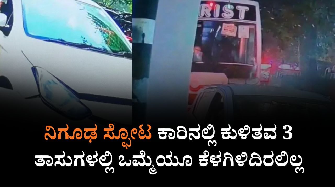 Video: ದೆಹಲಿ ನಿಗೂಢ ಸ್ಫೋಟ: ಕಾರಿನಲ್ಲಿ ಕುಳಿತವ 3 ತಾಸುಗಳಲ್ಲಿ ಒಮ್ಮೆಯೂ ಕೆಳಗಿಳಿದಿರಲಿಲ್ಲ