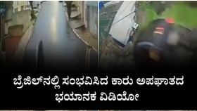 ಬ್ರೆಜಿಲ್​ನಲ್ಲಿ ಸಂಭವಿಸಿದ ಕಾರು ಅಪಘಾತದ ಭಯಾನಕ ವಿಡಿಯೋ
