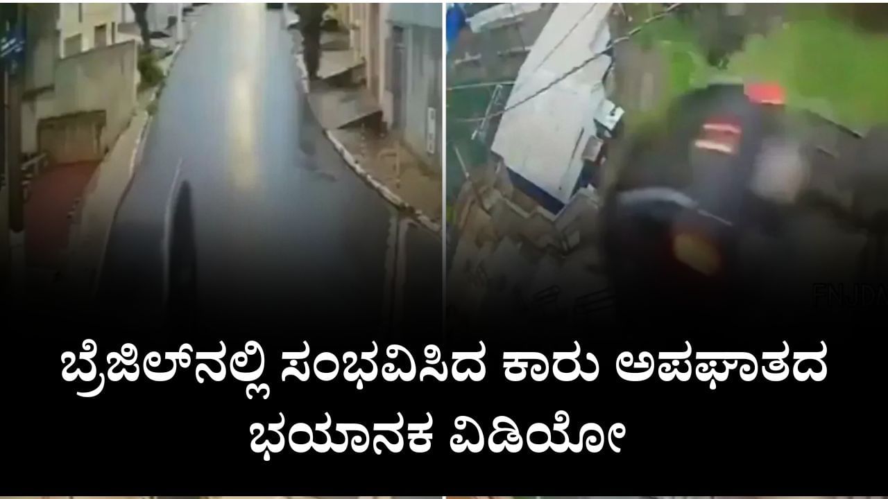 ಇದು ಯಾವುದೇ ಸಿನಿಮಾದ ಸ್ಟಂಟ್ ಅಲ್ಲ,  ಬ್ರೆಜಿಲ್​ನಲ್ಲಿ ಸಂಭವಿಸಿದ ಕಾರು ಅಪಘಾತದ ಭಯಾನಕ ವಿಡಿಯೋ