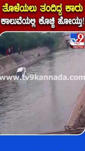 ತೊಳೆಯುವ ವೇಳೆ ಕಾಲುವೆಯಲ್ಲಿ ಕೊಚ್ಚಿ ಹೋದ ಕಾರು