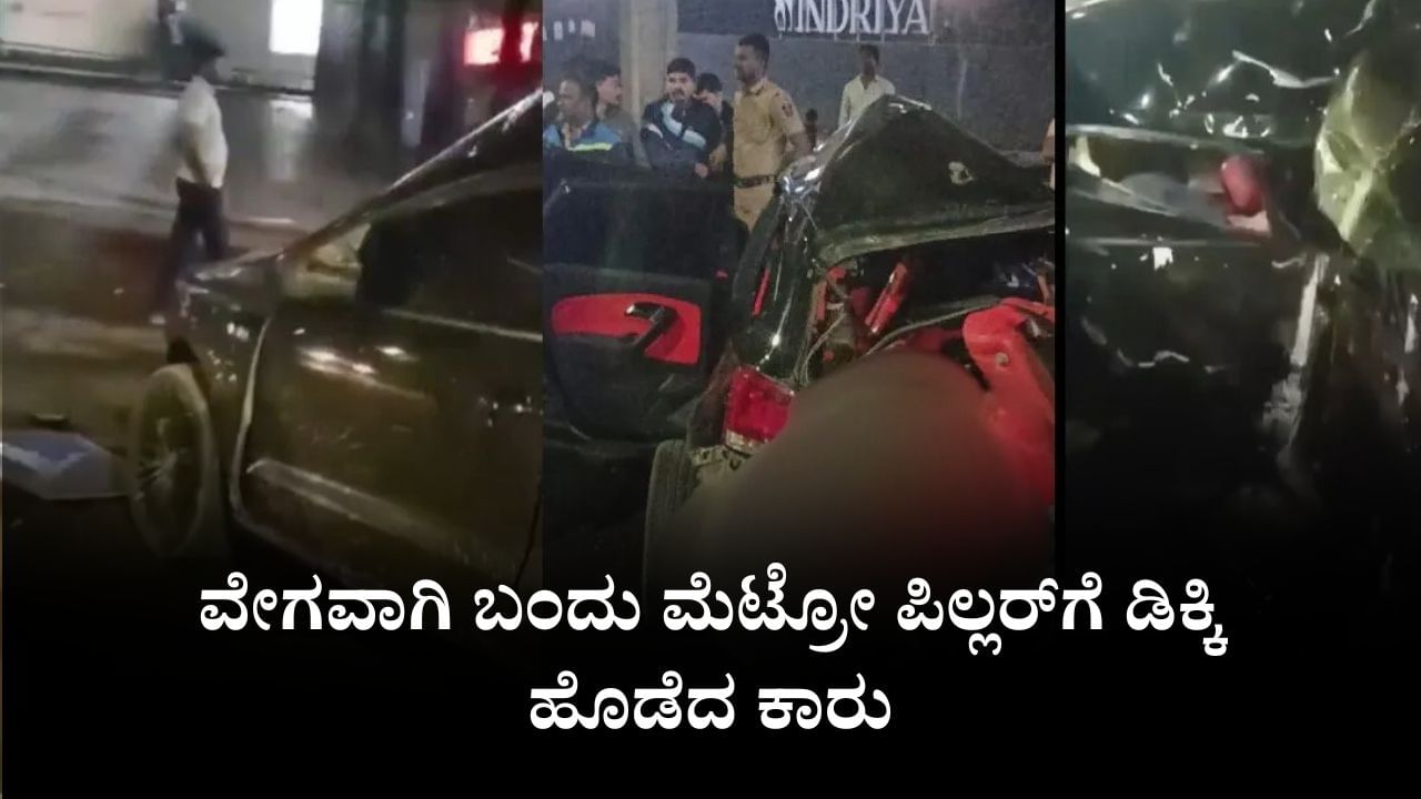 Video: ವೇಗವಾಗಿ ಬಂದು ಮೆಟ್ರೋ ಪಿಲ್ಲರ್​ಗೆ ಡಿಕ್ಕಿ ಹೊಡೆದ ಕಾರು, ಇಬ್ಬರು ಸಾವು