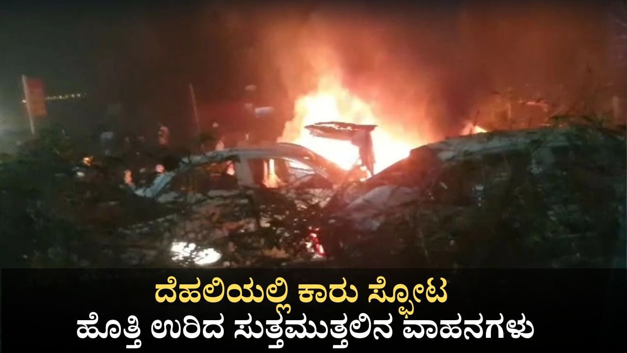 ದೆಹಲಿಯಲ್ಲಿ ಕಾರು ಸ್ಫೋಟ; ಧಗಧಗನೆ ಹೊತ್ತಿ ಉರಿದ ವಾಹನಗಳು ದೆಹಲಿಯಲ್ಲಿ ಕಾರು ಸ್ಫೋಟ; ಧಗಧಗನೆ ಹೊತ್ತಿ ಉರಿದ ವಾಹನಗಳು