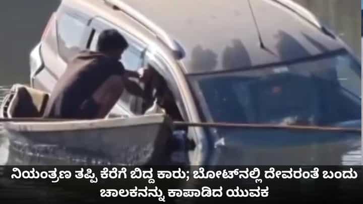 ನಿಯಂತ್ರಣ ತಪ್ಪಿ ಕೆರೆಗೆ ಬಿದ್ದ ಕಾರು; ಬೋಟ್ನಲ್ಲಿ ದೇವರಂತೆ ಬಂದು ಚಾಲಕನನ್ನು ಕಾಪಾಡಿದ ಯುವಕ ನಿಯಂತ್ರಣ ತಪ್ಪಿ ಕೆರೆಗೆ ಬಿದ್ದ ಕಾರು; ಬೋಟ್ನಲ್ಲಿ ದೇವರಂತೆ ಬಂದು ಚಾಲಕನನ್ನು ಕಾಪಾಡಿದ ಯುವಕ