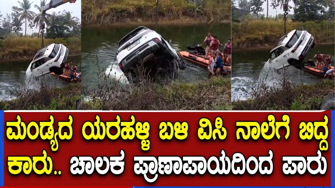 ಮಂಡ್ಯದ ಯರಹಳ್ಳಿ ಬಳಿ ವಿಸಿ ನಾಲೆಗೆ ಬಿದ್ದ ಕಾರು: ಚಾಲಕ ಜಸ್ಟ್ ಬಚಾವ್!