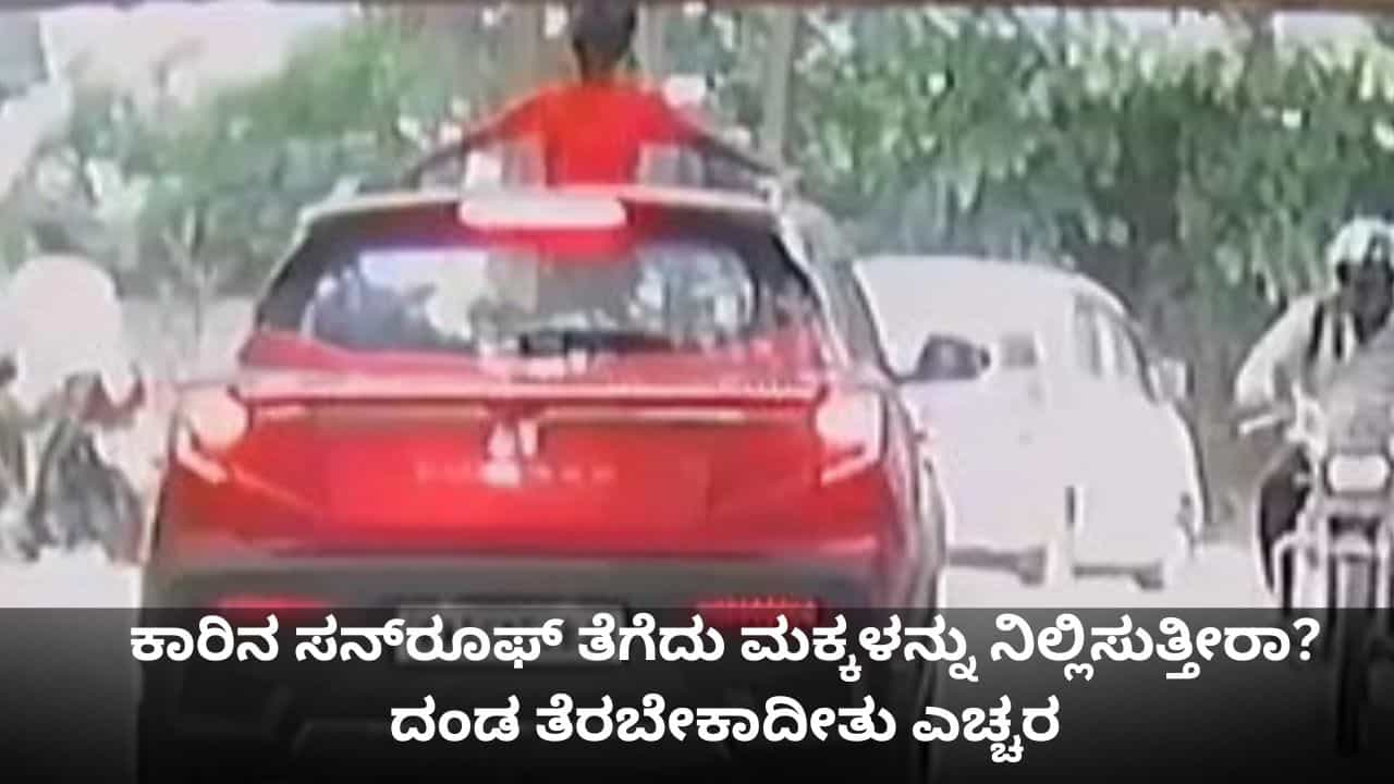 ಕಾರಿನ ಸನ್ರೂಫ್ ತೆಗೆದು ಮಕ್ಕಳನ್ನು ನಿಲ್ಲಿಸುತ್ತೀರಾ? ದಂಡ ತೆರಬೇಕಾದೀತು ಎಚ್ಚರ ಕಾರಿನ ಸನ್ರೂಫ್ ತೆಗೆದು ಮಕ್ಕಳನ್ನು ನಿಲ್ಲಿಸುತ್ತೀರಾ? ದಂಡ ತೆರಬೇಕಾದೀತು ಎಚ್ಚರ
