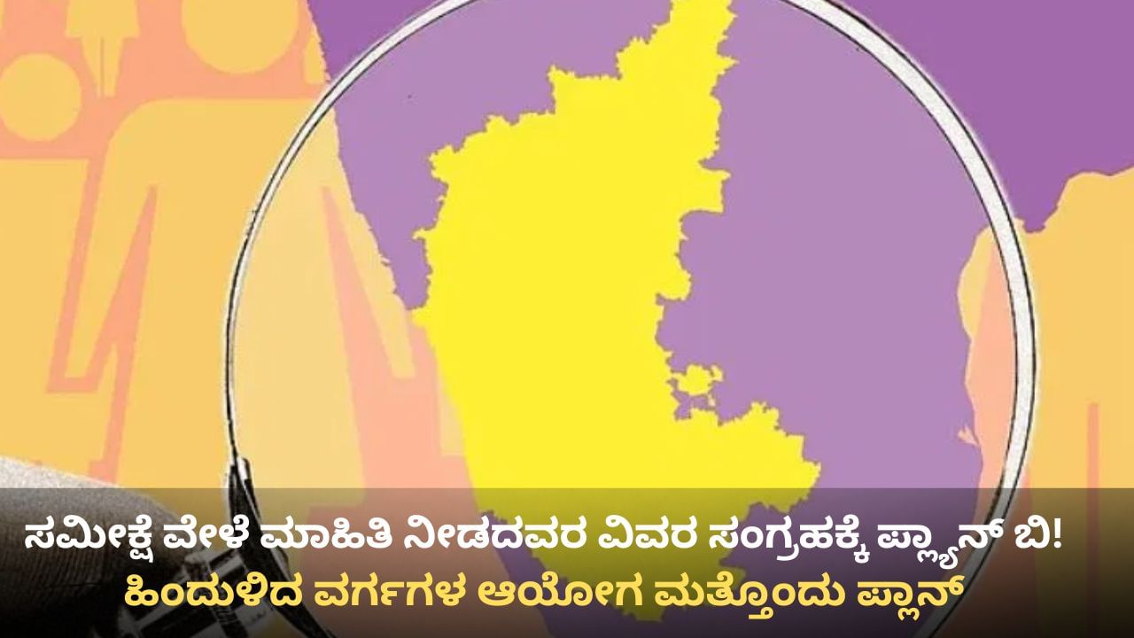 ಜಾತಿ ಗಣತಿ: ಮನೆ ಸಮೀಕ್ಷೆ ವೇಳೆ ಹಲವರಿಂದ ಮಾಹಿತಿ ನಿರಾಕರಣೆ, ಮತ್ತೊಂದು ಹಂತದ ವಿವರ ಸಂಗ್ರಹಕ್ಕೆ ಮುಂದಾದ ಸರ್ಕಾರ!