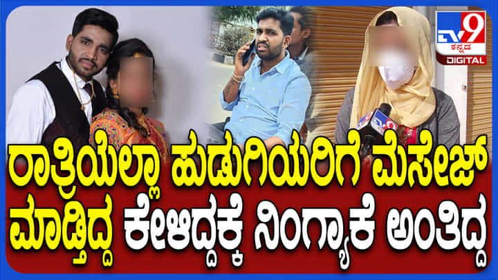ಮದ್ವೆ ಆದ್ಮೇಲೂ ಬೇರೆ ಹುಡುಗಿಯರಿಗೆ ಮೆಸೇಜ್: ಗಂಡನ ಅಸಲಿ ಮುಖ ಬಯಲಿಗೆಳೆದ ಪತ್ನಿ ಮದ್ವೆ ಆದ್ಮೇಲೂ ಬೇರೆ ಹುಡುಗಿಯರಿಗೆ ಮೆಸೇಜ್: ಗಂಡನ ಅಸಲಿ ಮುಖ ಬಯಲಿಗೆಳೆದ ಪತ್ನಿ