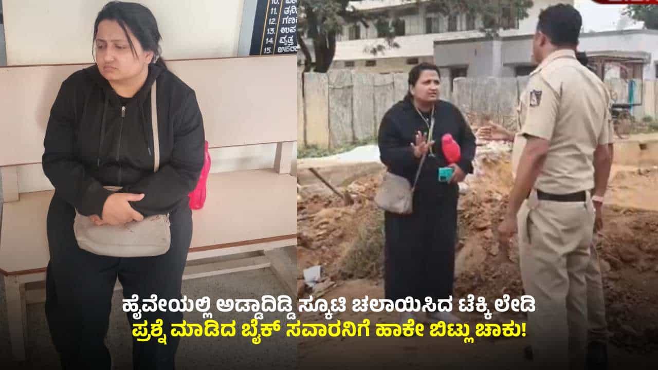 ಚಿಕ್ಕಬಳ್ಳಾಪುರ: ಅಡ್ಡಾದಿಡ್ಡಿ ಸ್ಕೂಟಿ ಚಾಲನೆ; ಪ್ರಶ್ನಿಸಿದ ಬೈಕ್ ಸವಾರನಿಗೆ ಚಾಕು ಇರಿದ ಲೇಡಿ ಟೆಕ್ಕಿ ಚಿಕ್ಕಬಳ್ಳಾಪುರ: ಅಡ್ಡಾದಿಡ್ಡಿ ಸ್ಕೂಟಿ ಚಾಲನೆ; ಪ್ರಶ್ನಿಸಿದ ಬೈಕ್ ಸವಾರನಿಗೆ ಚಾಕು ಇರಿದ ಲೇಡಿ ಟೆಕ್ಕಿ