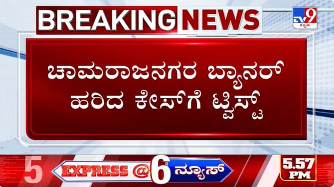 ಅಂಬೇಡ್ಕರ್ ಬ್ಯಾನರ್, ಬುದ್ಧನ ಪುತ್ಥಳಿ ಧ್ವಂಸ ಪ್ರಕರಣಕ್ಕೆ ಬಿಗ್ ಟ್ವಿಸ್ಟ್