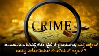 ಚಾಮರಾಜನಗರದಲ್ಲಿ ಮತ್ತೆ ಆಕ್ಟೀವ್ ಆಯ್ತಾ ನಟೋರಿಯಸ್ ಕೇರಳಿಯನ್ ಗ್ಯಾಂಗ್?; ಕೆಜಿಗಟ್ಟಲೆ ಚಿನ್ನ ದರೋಡೆ