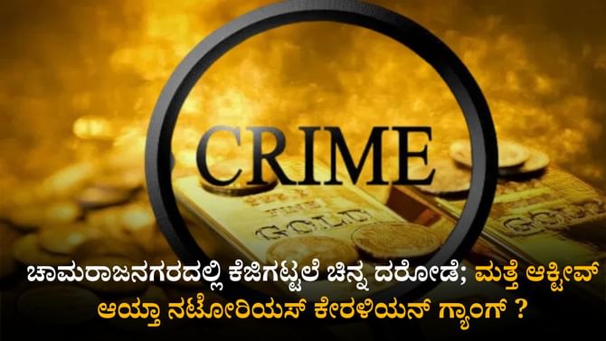 ಚಾಮರಾಜನಗರದಲ್ಲಿ ಕೆಜಿಗಟ್ಟಲೆ ಚಿನ್ನ ದರೋಡೆ