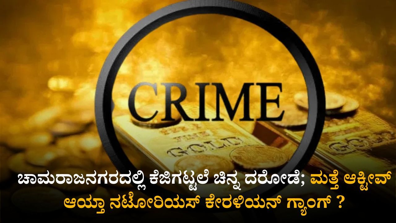 ಚಾಮರಾಜನಗರದಲ್ಲಿ ಮತ್ತೆ ಆಕ್ಟೀವ್ ಆಯ್ತಾ ನಟೋರಿಯಸ್ ಕೇರಳಿಯನ್ ಗ್ಯಾಂಗ್?; ಕೆಜಿಗಟ್ಟಲೆ ಚಿನ್ನ ದರೋಡೆ ಚಾಮರಾಜನಗರದಲ್ಲಿ ಮತ್ತೆ ಆಕ್ಟೀವ್ ಆಯ್ತಾ ನಟೋರಿಯಸ್ ಕೇರಳಿಯನ್ ಗ್ಯಾಂಗ್?; ಕೆಜಿಗಟ್ಟಲೆ ಚಿನ್ನ ದರೋಡೆ