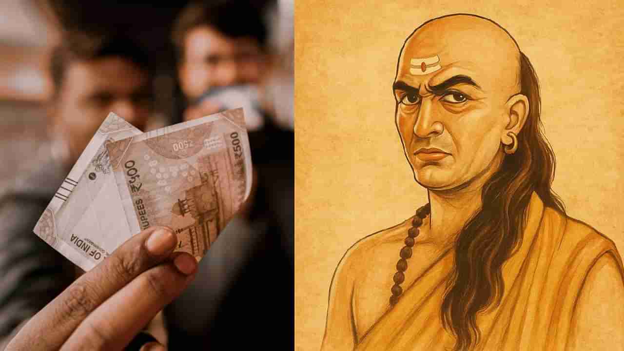 Chanakya Niti: ಈ ಒಂದು ತಪ್ಪಿನಿಂದಾಗಿ, ನೀವು ಗಳಿಸಿದ ಹಣವೇ ನಿಮ್ಮ ವಿನಾಶಕ್ಕೆ ಕಾರಣವಾಗಬಹುದು ಎಚ್ಚರ
