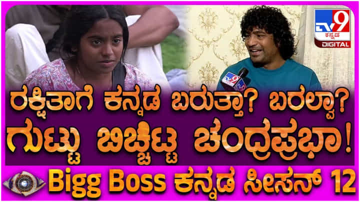 ರಕ್ಷಿತಾ ಶೆಟ್ಟಿಗೆ ಕನ್ನಡ ಬರಲ್ಲ ಅನ್ನೋದು ನಾಟಕನಾ? ಧ್ರುವಂತ್ ಆರೋಪಕ್ಕೆ ಚಂದ್ರಪ್ರಭ ಉತ್ತರ ರಕ್ಷಿತಾ ಶೆಟ್ಟಿಗೆ ಕನ್ನಡ ಬರಲ್ಲ ಅನ್ನೋದು ನಾಟಕನಾ? ಧ್ರುವಂತ್ ಆರೋಪಕ್ಕೆ ಚಂದ್ರಪ್ರಭ ಉತ್ತರ