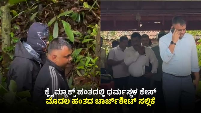 ಧರ್ಮಸ್ಥಳ ಕೇಸ್​: ಚಾರ್ಜ್​ಶೀಟ್ ಸಲ್ಲಿಕೆ, ಕೋರ್ಟ್​ಗೆ ಎಸ್ಐಟಿ ಮಹತ್ವದ ಮನವಿ
