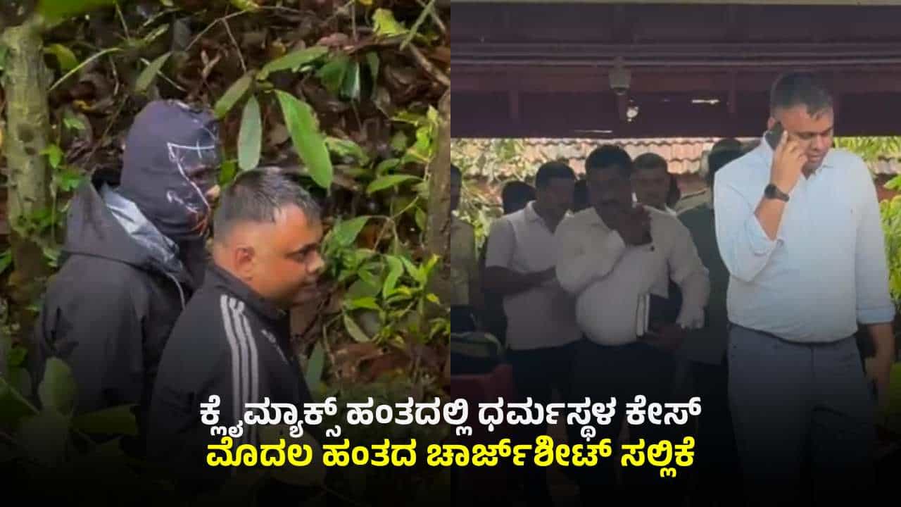 ಧರ್ಮಸ್ಥಳ ಕೇಸ್: ಚಾರ್ಜ್ಶೀಟ್ ಸಲ್ಲಿಕೆ, ಕೋರ್ಟ್ಗೆ ಎಸ್ಐಟಿ ಮಹತ್ವದ ಮನವಿ ಧರ್ಮಸ್ಥಳ ಕೇಸ್: ಚಾರ್ಜ್ಶೀಟ್ ಸಲ್ಲಿಕೆ, ಕೋರ್ಟ್ಗೆ ಎಸ್ಐಟಿ ಮಹತ್ವದ ಮನವಿ